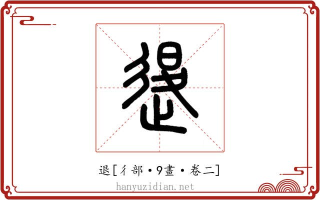 退