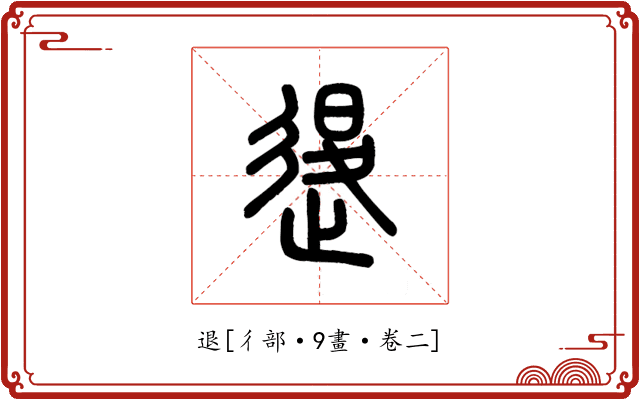 退