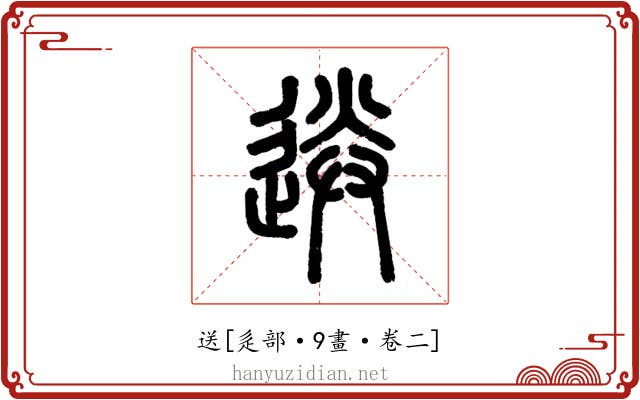 送