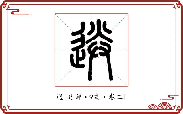 送
