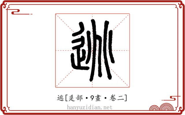 逃