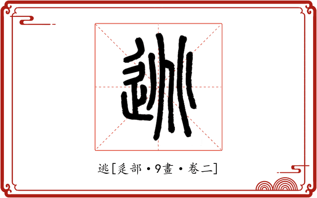 逃