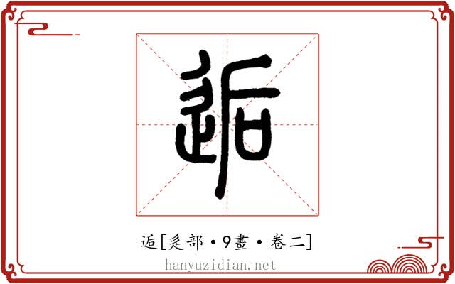 逅