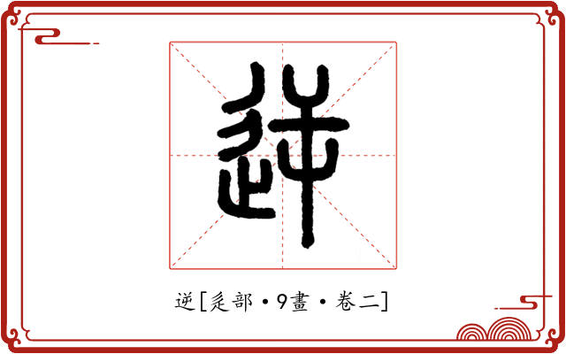 逆