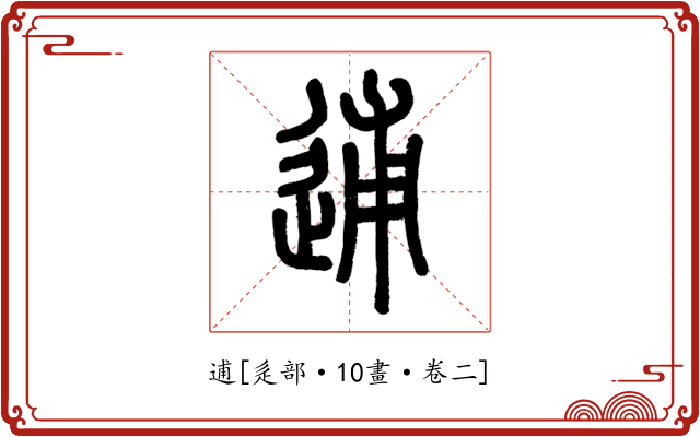 逋