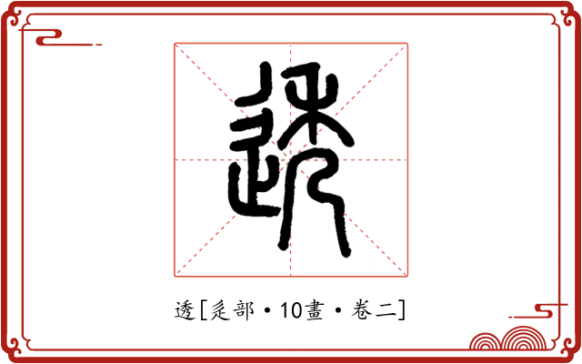 透