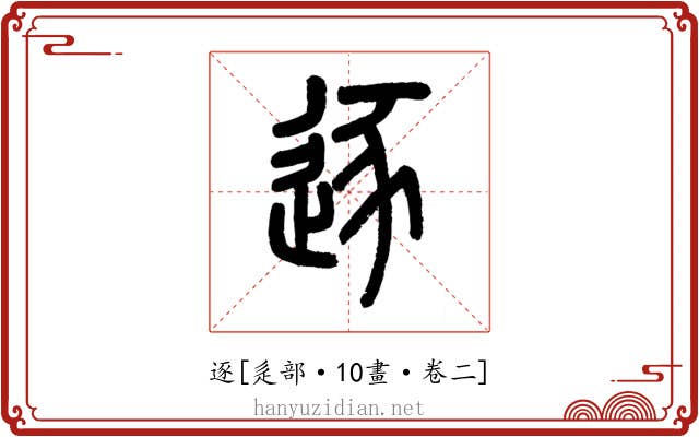 逐