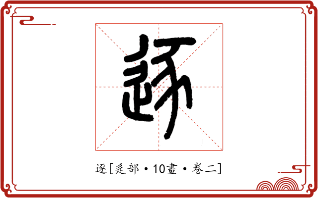 逐