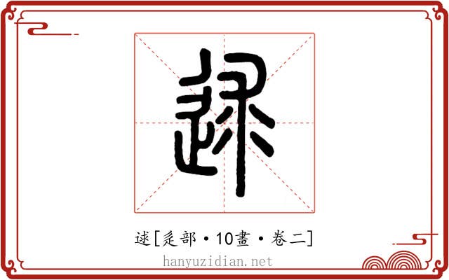 逑