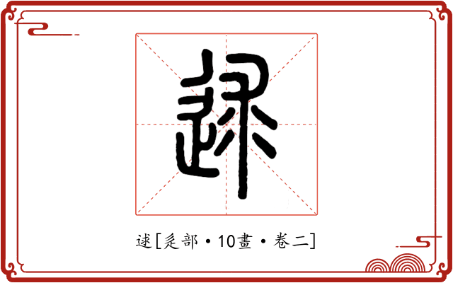 逑