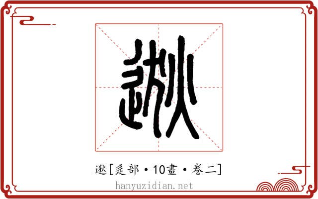 逖