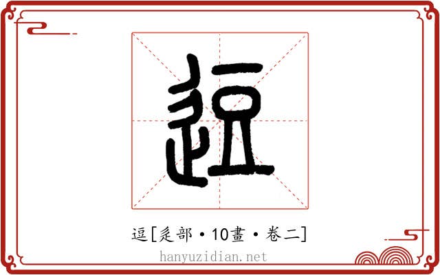 逗