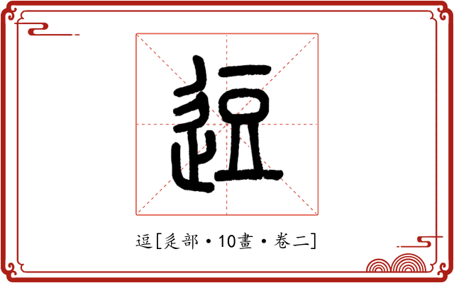 逗