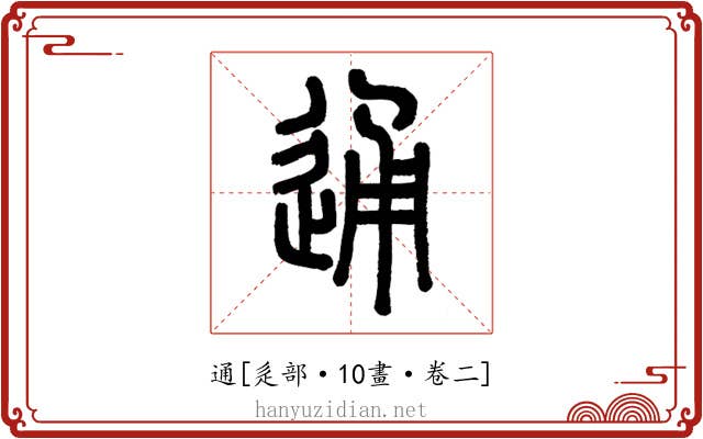 通