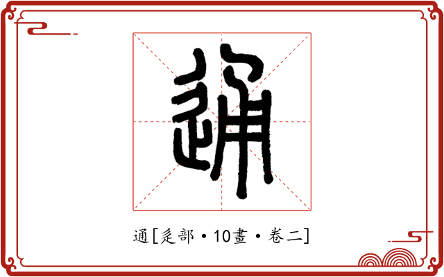 通