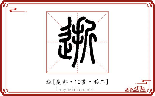 逝