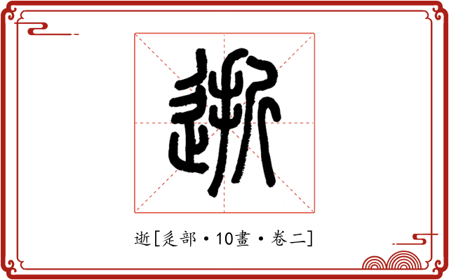 逝