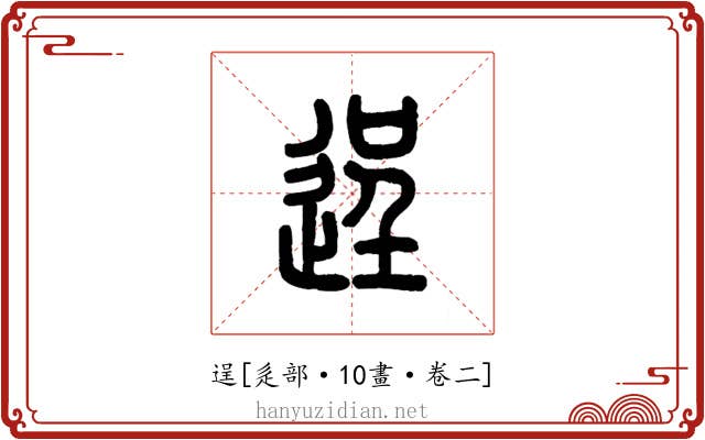 逞