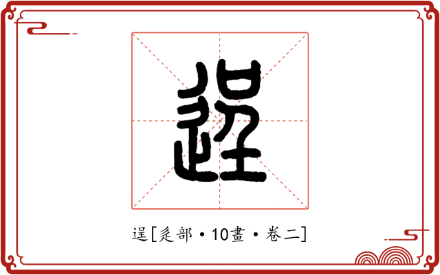 逞
