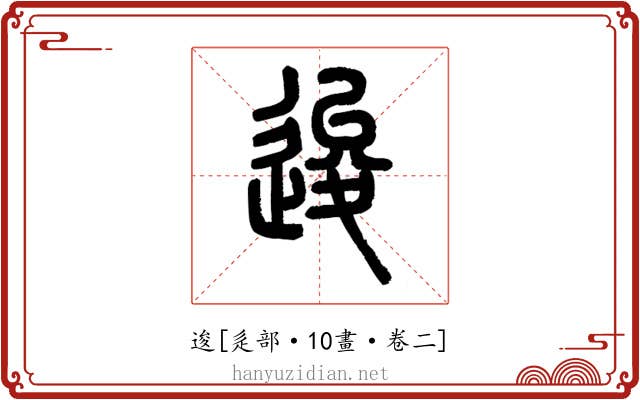 逡
