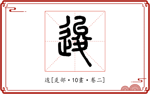 逡