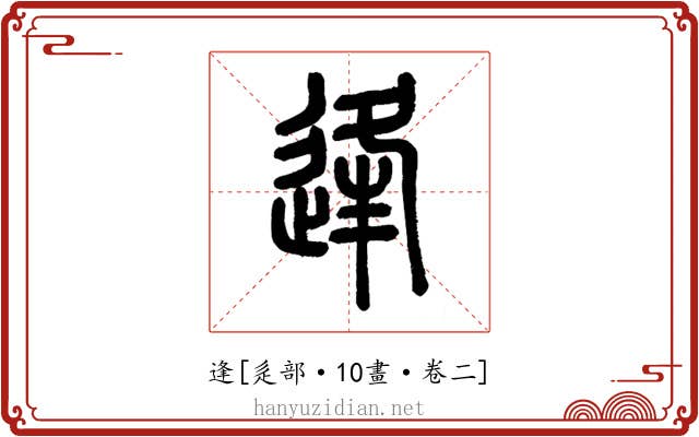 逢