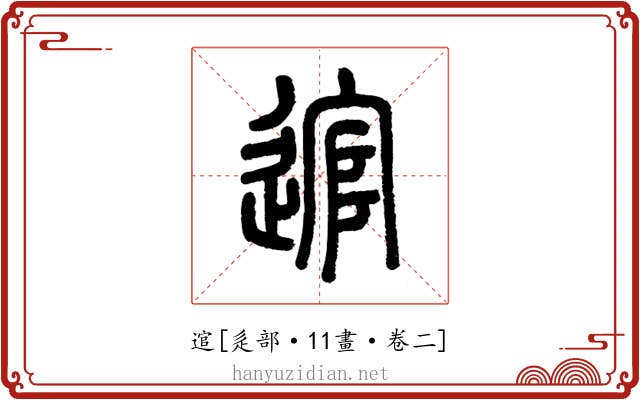 逭