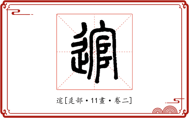 逭