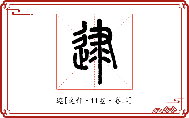 逮