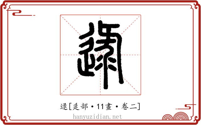逯