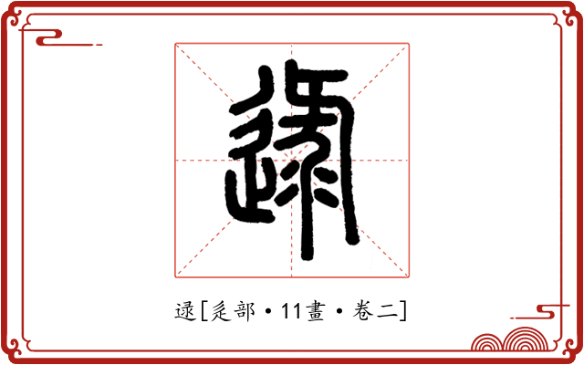 逯