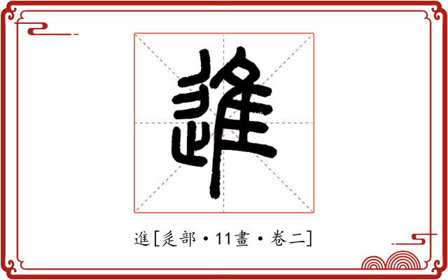 進