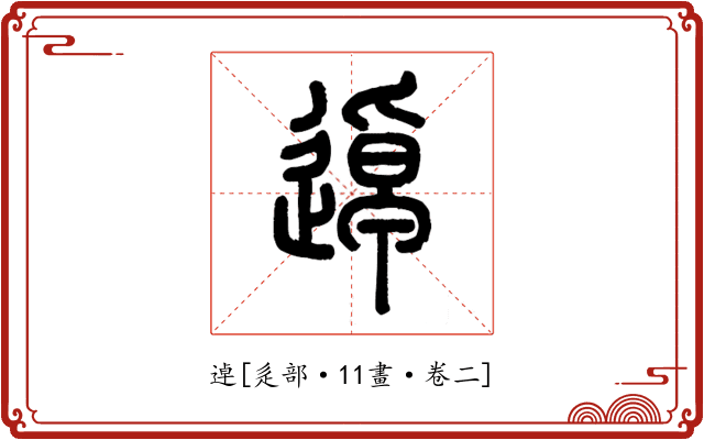 逴