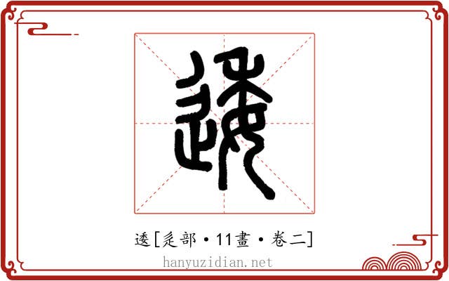 逶