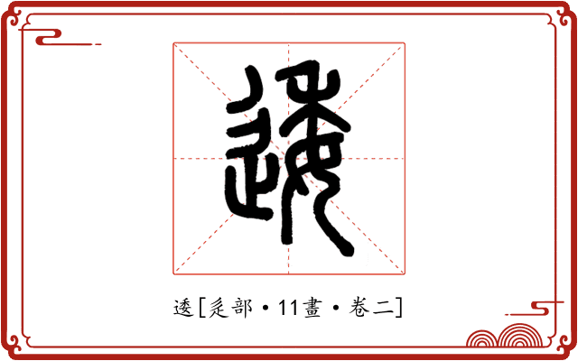 逶