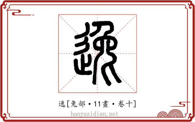 逸