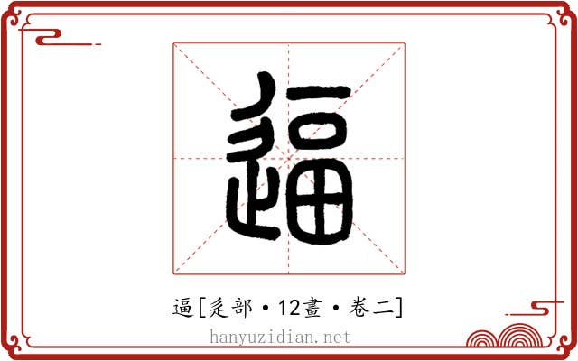逼