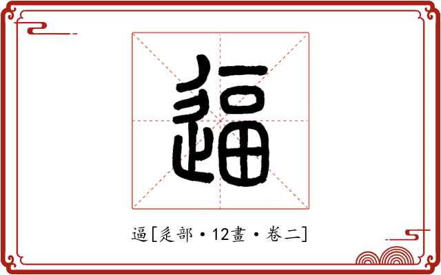 逼