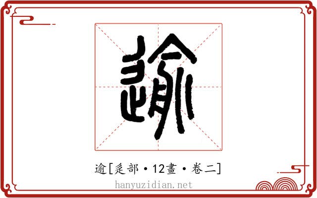 逾