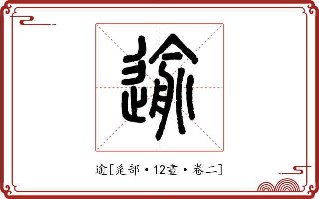 逾