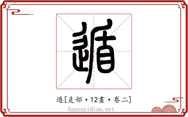遁