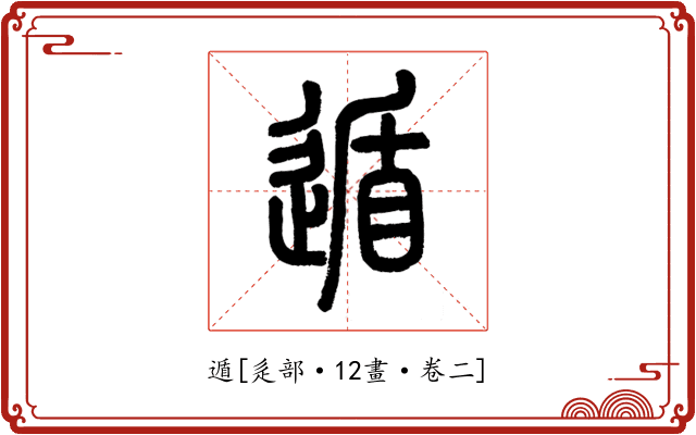 遁