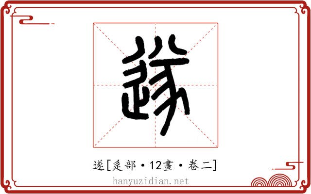 遂
