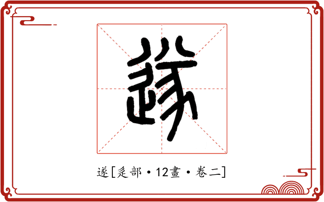 遂