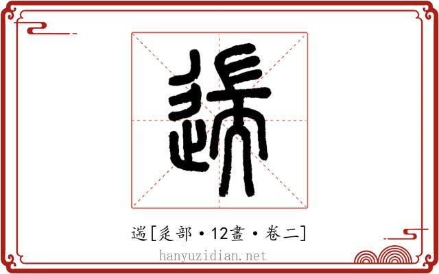 遄