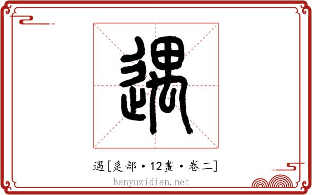 遇