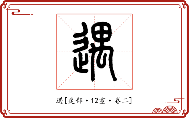 遇