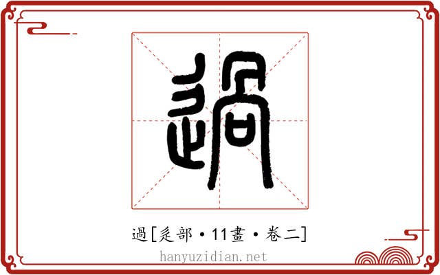 過