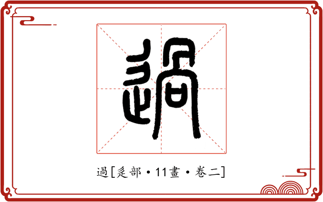 過