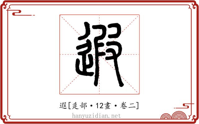 遐